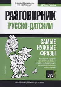 Купить Русско-датский разговорник и краткий словарь 1500 слов — Фото №1
