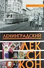Купить Ленинградский лексикон — Фото №1