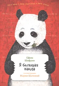 Купить Я большая панда — Фото №1