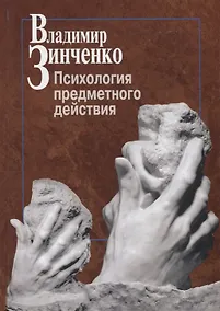 Купить Психология предметного действия — Фото №1