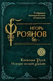 Купить Киевская Русь. История великой державы — Фото №1
