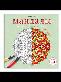 Купить Мандалы по номерам. Энергия. Книжка-раскраска — Фото №1