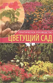 Купить Цветущий сад: Практическое руководство. — Фото №1