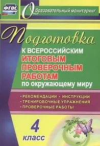 Купить Окружающий мир. 4 класс. Подготовка к Всероссийским итоговым проверочным работам. ФГОС — Фото №1