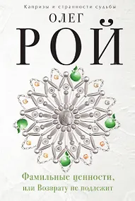 Купить Фамильные ценности,или Возврату не подлежит — Фото №1