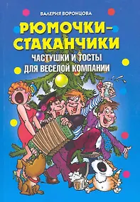 Купить Рюмочки-стаканчики. Частушки и тосты для веселой компании — Фото №1
