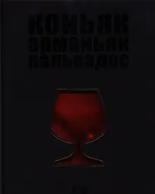 Купить Вина.Коньяк.Арманьяк.Кальвадос — Фото №1