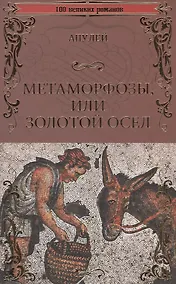 Купить Метаморфозы или Золотой осел — Фото №1