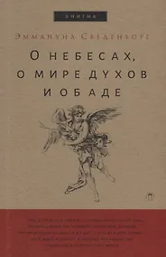 Купить О небесах, о мире духов и об аде. — Фото №1