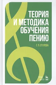 Купить Теория и методика обучения пению. Учебное пособие — Фото №1