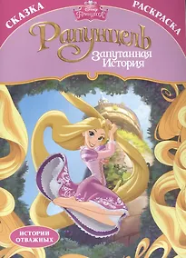 Купить Раскраска-сказка. Рапунцель. Запутанная история — Фото №1