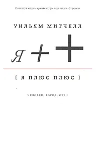 Купить Я++: Человек, город, сети — Фото №1