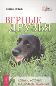 Купить Верные друзья. Собаки, которые всегда возвращаются — Фото №1
