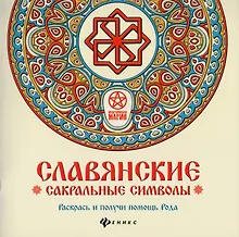 Купить Славянские сакральные символы: раскрась и получи — Фото №1