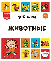 Купить 100 слов. Животные — Фото №1
