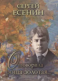 Купить Отговорила роща золотая… — Фото №1