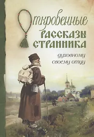 Купить Откровенные рассказы странника духовному своему отцу — Фото №1