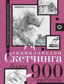 Купить Энциклопедия скетчинга. Более 900 проектов — Фото №1