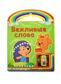 Купить Вежливые слова — Фото №1