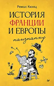 Купить История Франции и Европы наизнанку — Фото №1