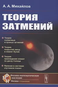 Купить Теория затмений — Фото №1
