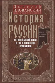 Купить История России. Алексей Михайлович и его ближайшие преемники. Вторая половина XVII века — Фото №1