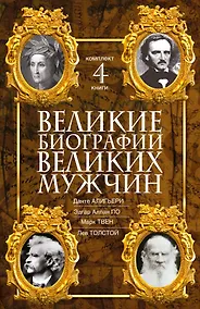 Купить Великие биографии великих мужчин. Комплект из 4-х книг — Фото №1