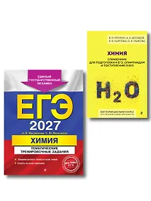 Купить Комплект. ЕГЭ-2027. Химия: тематические задания + Химия. Справочник для подготовки к ЕГЭ — Фото №1