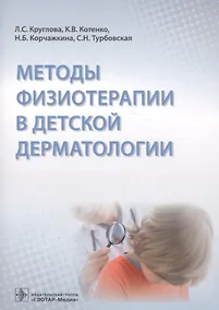 Купить Методы физиотерапии в детской дерматологии — Фото №1