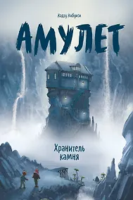 Купить Амулет. Книга 1. Хранитель камня — Фото №1