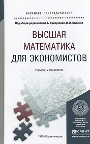 Купить Высшая математика для экономистов. Учебник и практикум для прикладного бакалавриата — Фото №1