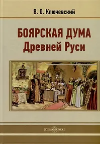 Купить Боярская дума Древней Руси — Фото №1