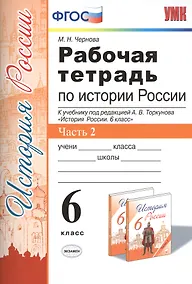 Купить Рабочая тетрадь по истории России. 6 класс. Часть 2. К учебнику под редакцией А. В. Торкунова "История России. 6 класс" (М.: Просвещение) — Фото №1