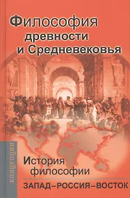 Купить История философии: Запад-Россия-Восток. Книга первая: Философия древности и Средневековья: Учебник для вузов / 2-е изд. — Фото №1