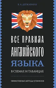 Купить Все правила английского языка в схемах и таблицах — Фото №1