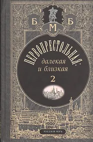 Купить Первопрестольная: далекая и близкая. Москва и москвичи в прозе русской эмиграции. Т. 2 — Фото №1