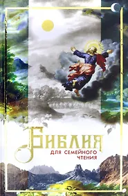Купить Библия для семейного чтения — Фото №1