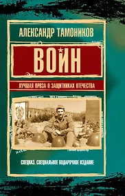 Купить Воин. Лучшая проза о защитниках Отечества — Фото №1