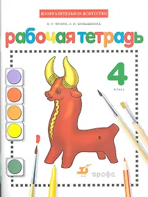 Купить Изобразительное искусство. 4 класс. Рабочая тетрадь — Фото №1