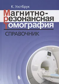 Купить Магнитно-резонансная томография: справочник. 3-е издание, исправленное и дополненное — Фото №1