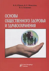 Купить Основы общественного здоровья и здравоохранения. Учебник — Фото №1