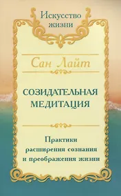 Купить Созидательная медитация. Практики расширения сознания и преображения жизни — Фото №1