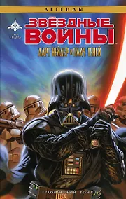 Купить Звёздные Войны. Дарт Вейдер и плач теней — Фото №1