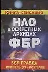 Купить НЛО в секретных архивах ФБР. Вся правда о пришельцах в Розуэлле — Фото №1