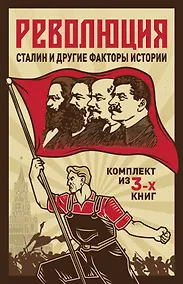 Купить Революция, Сталин и другие факты истории. Комплект из 3-х книг — Фото №1
