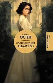 Купить Нортенгерское аббатство (новый перевод) — Фото №1