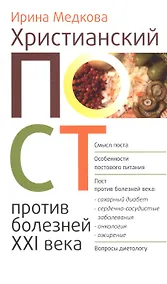 Купить Христианский пост против болезней 21 в. (м) Медкова — Фото №1