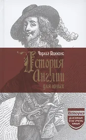 Купить История Англии для юных — Фото №1