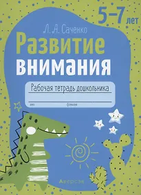 Купить Развитие внимания. 5-7 лет. Рабочая тетрадь — Фото №1