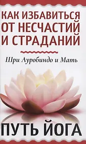 Купить Как избавиться от несчастий и страданий. Путь йога — Фото №1